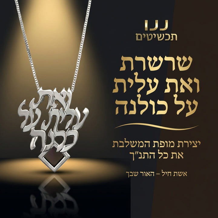 משלוחי מתנות ליום הולדת עם התנ"ך השלם בתכשיט נשי מעוצב