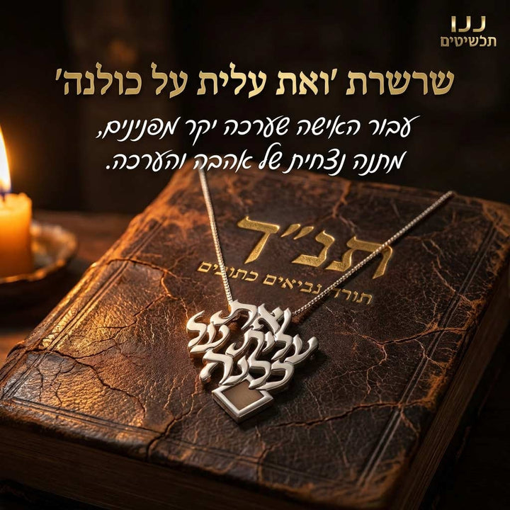משלוח מתנות לנשים עם תכשיט יהודי עדין ומילות אשת חיל