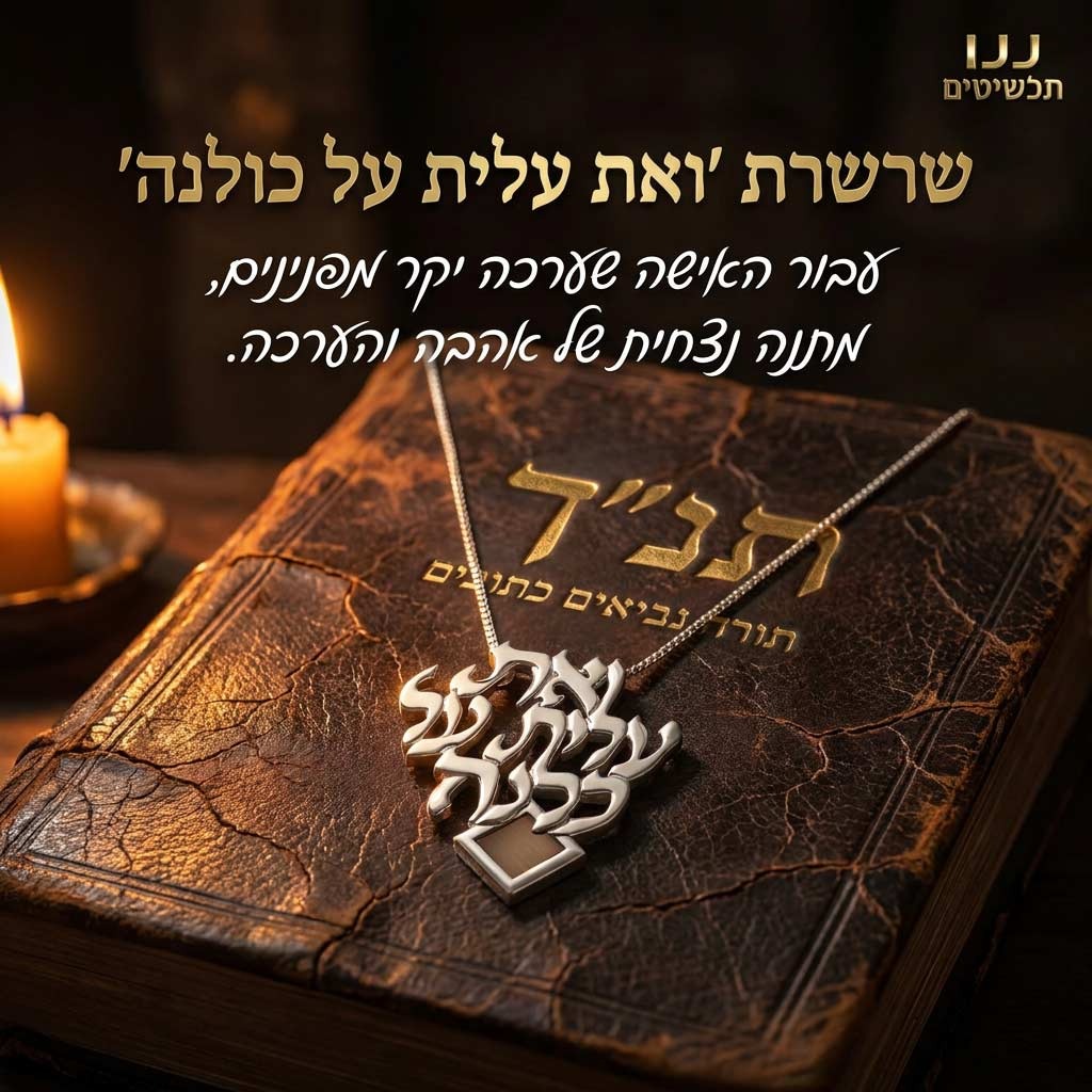 משלוח מתנות לנשים עם תכשיט יהודי עדין ומילות אשת חיל