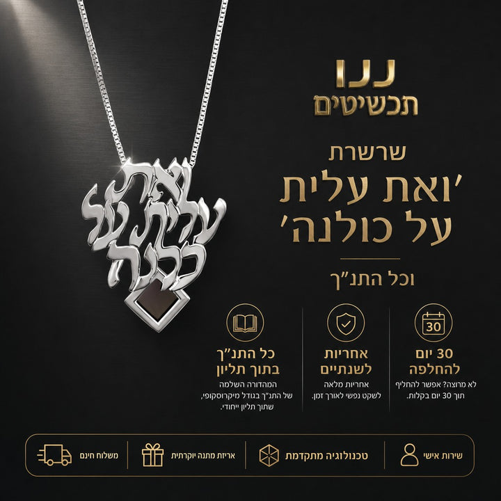 עיצוב קליגרפי של המילים ואת עלית על כולנה על תליון ננו תנ"ך