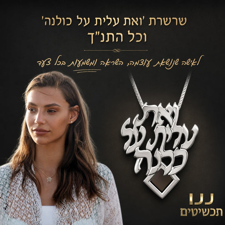שרשרת תנ"ך עדינה לנשים עם חיבור למסורת ולמורשת