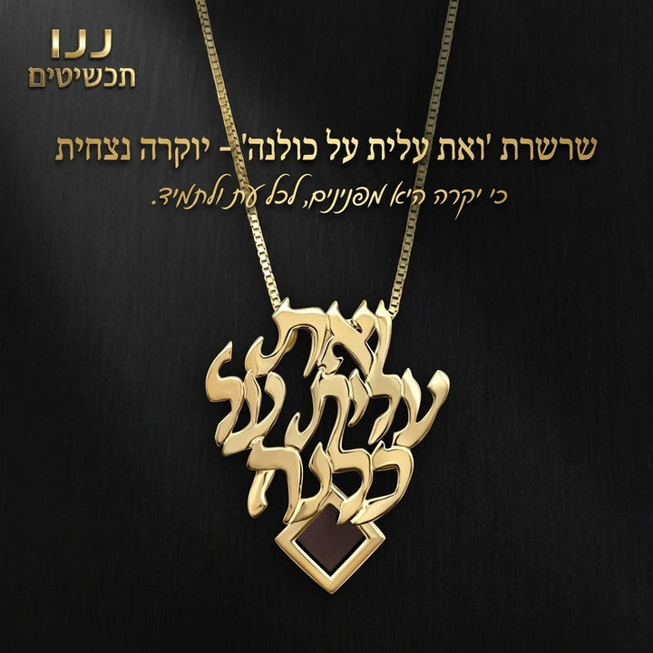 משלוח מהיר של מתנות מהיום להיום עם שרשרת בעלת מסר אישי