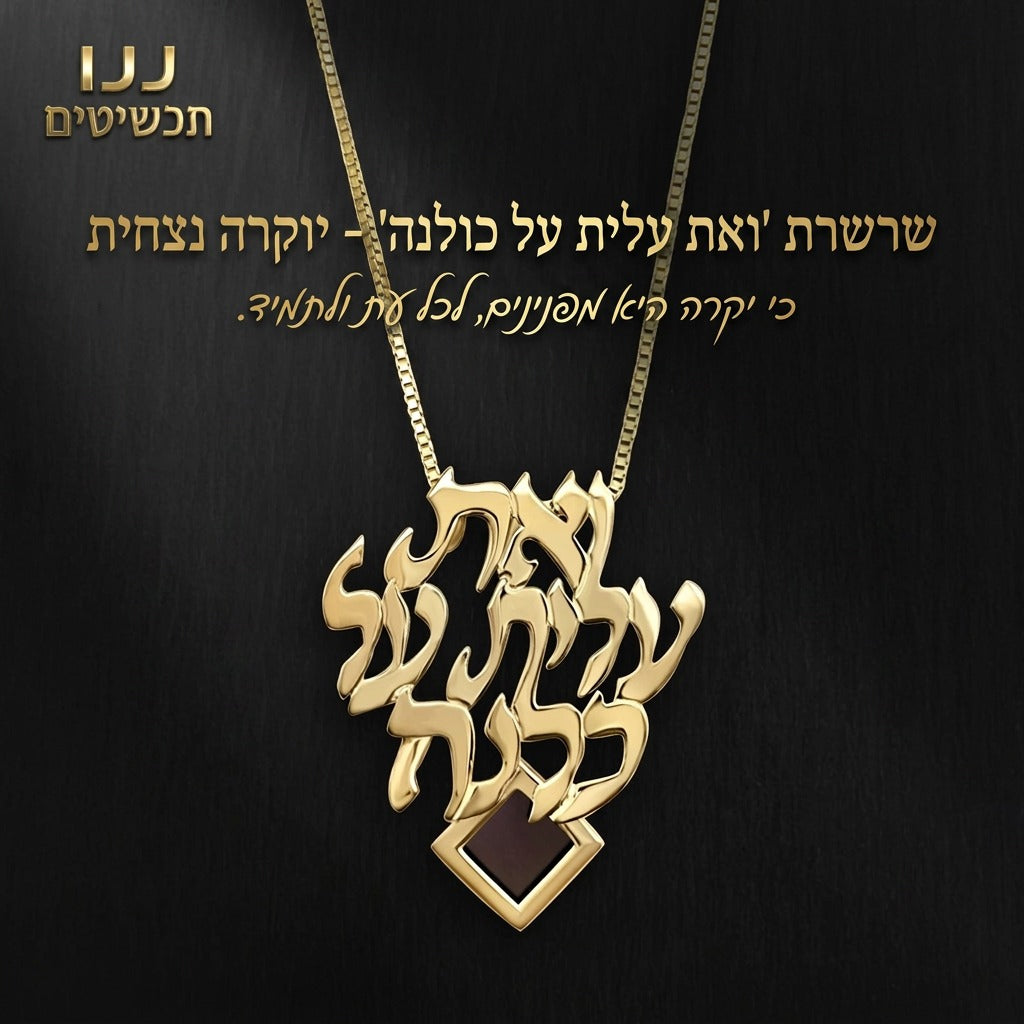 משלוח מהיר של מתנות מהיום להיום עם שרשרת בעלת מסר אישי
