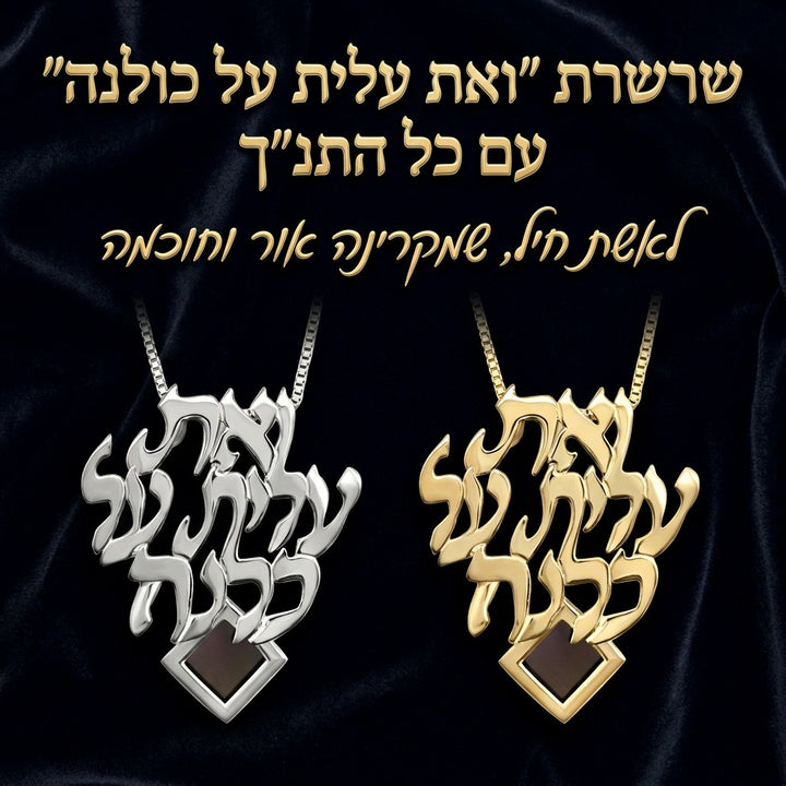 שרשרת אשת חיל מעוצבת לבחירה כמתנה במשלוח מהיום להיום