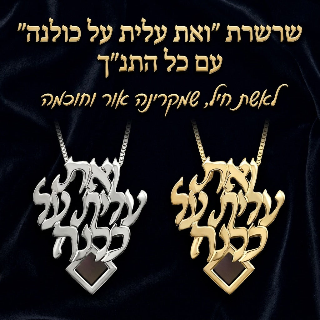 שרשרת אשת חיל מעוצבת לבחירה כמתנה במשלוח מהיום להיום