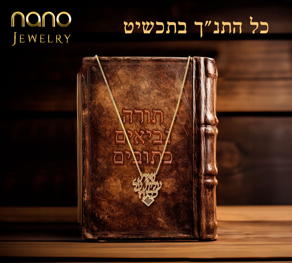 רעיונות למתנה לאמא - שרשרת אשת חיל עם כל 24 ספרי התנ