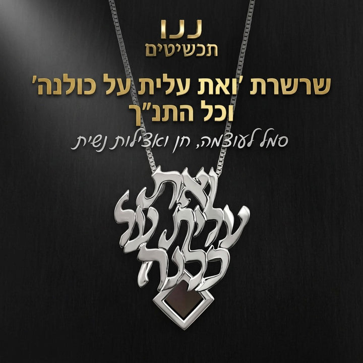 תליון קליגרפי עם מסר נשי מתוך אשת חיל ושבב זעיר עם התנ"ך השלם
