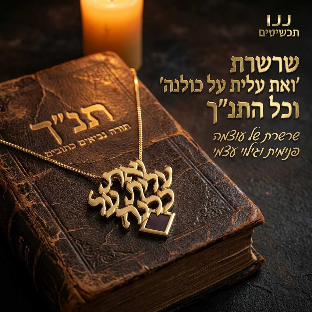 מתנה ישראלית מקורית לאישה עם כל 24 ספרי התנ"ך על שבב זעיר ופסוק אשת חיל