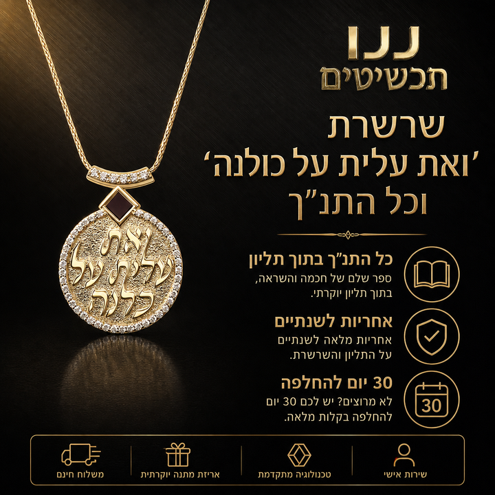 שרשרת אשת חיל זהב יהלומים וכל התנ"ך