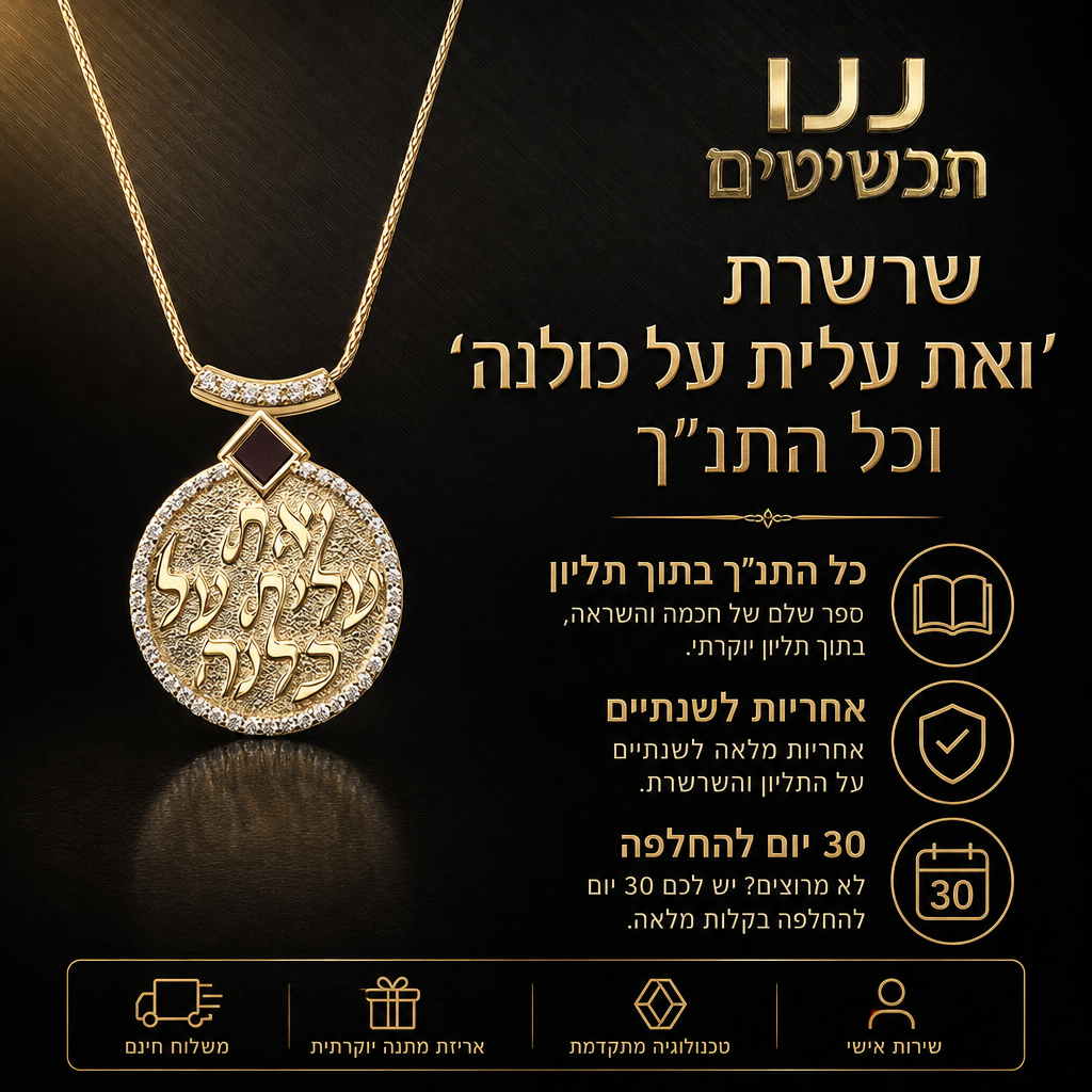 שרשרת אשת חיל זהב יהלומים וכל התנ"ך