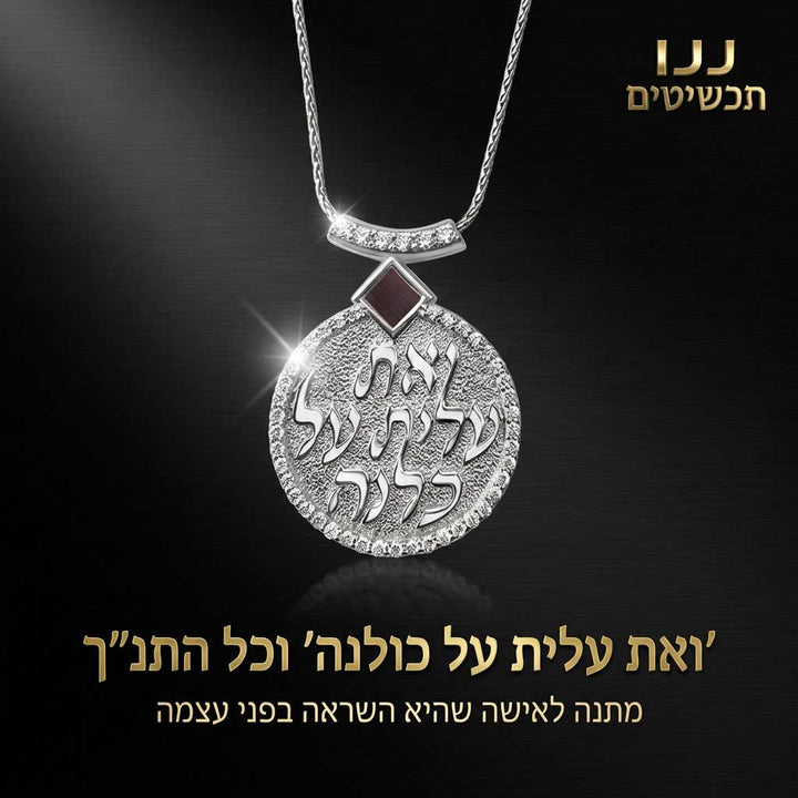 תליון ואת עלית על כולנה עם ננו תנ"ך