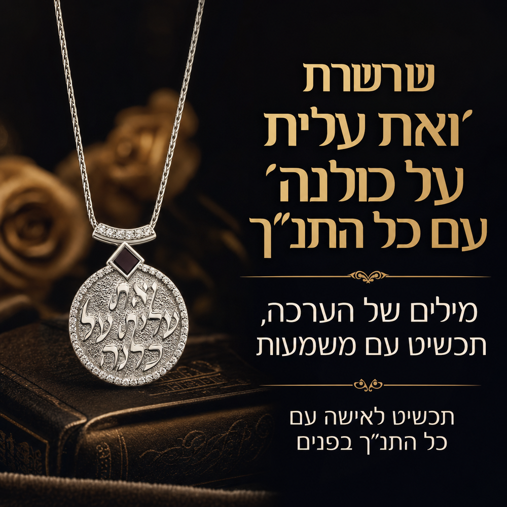 תליון תנך אשת חיל ואת עלית על כולנה
