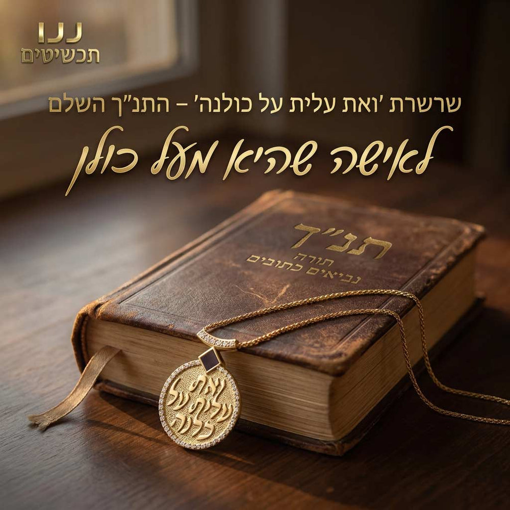 שרשרת עם תנך ואת עלית על כולנה