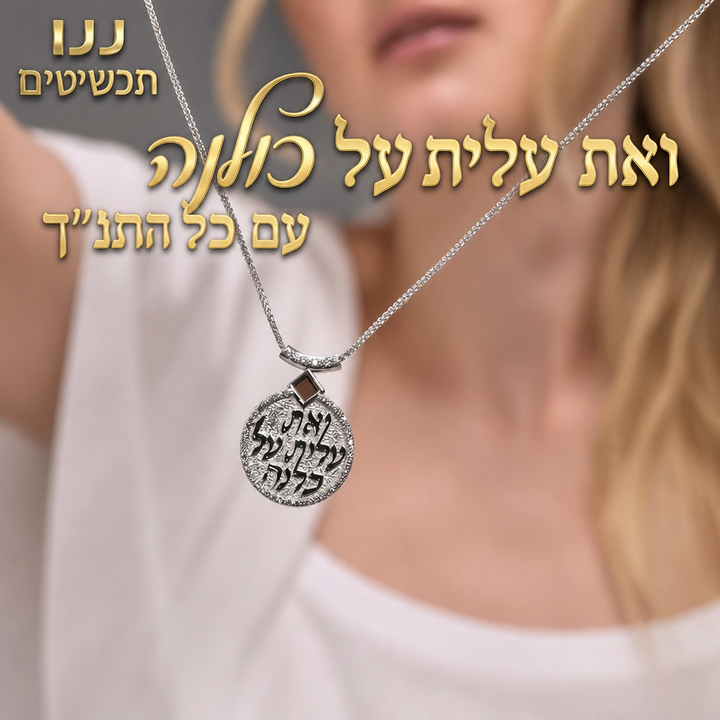 שרשרת אשת חיל לאישה עם כל התנ"ך - מתנה מקורית לטו באב