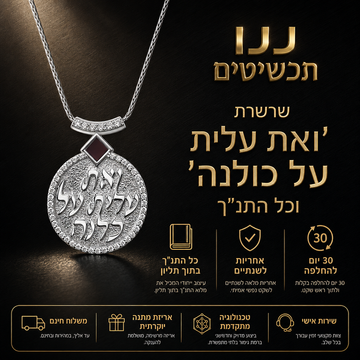שרשרת לטו באב לאישה ואת עלית על כולנה עם ננו תנ"ך