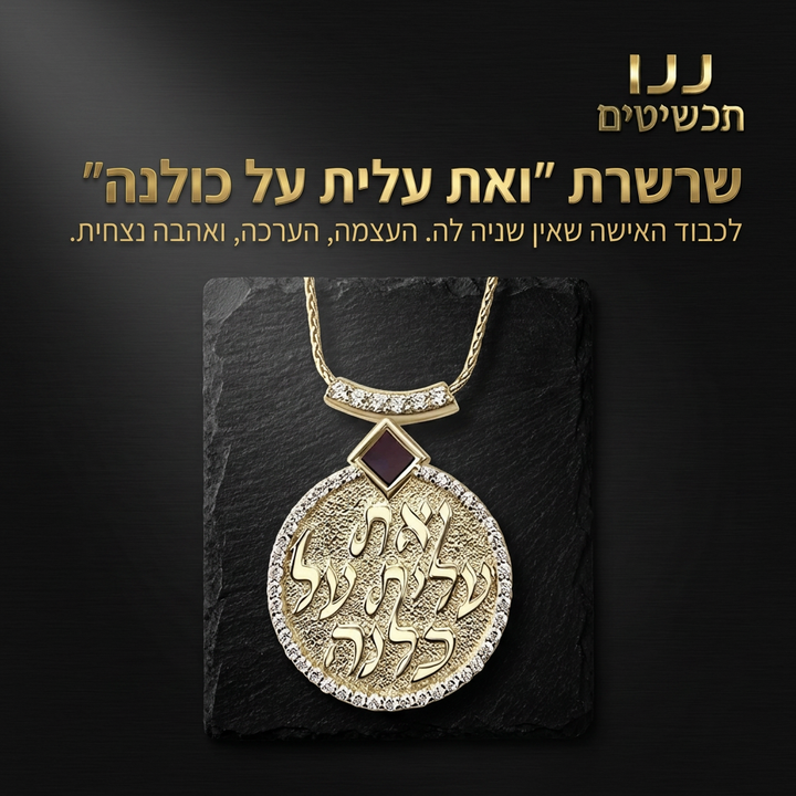 מתנה לטו באב לאישה שרשרת זהב עם ואת עלית על כולנה