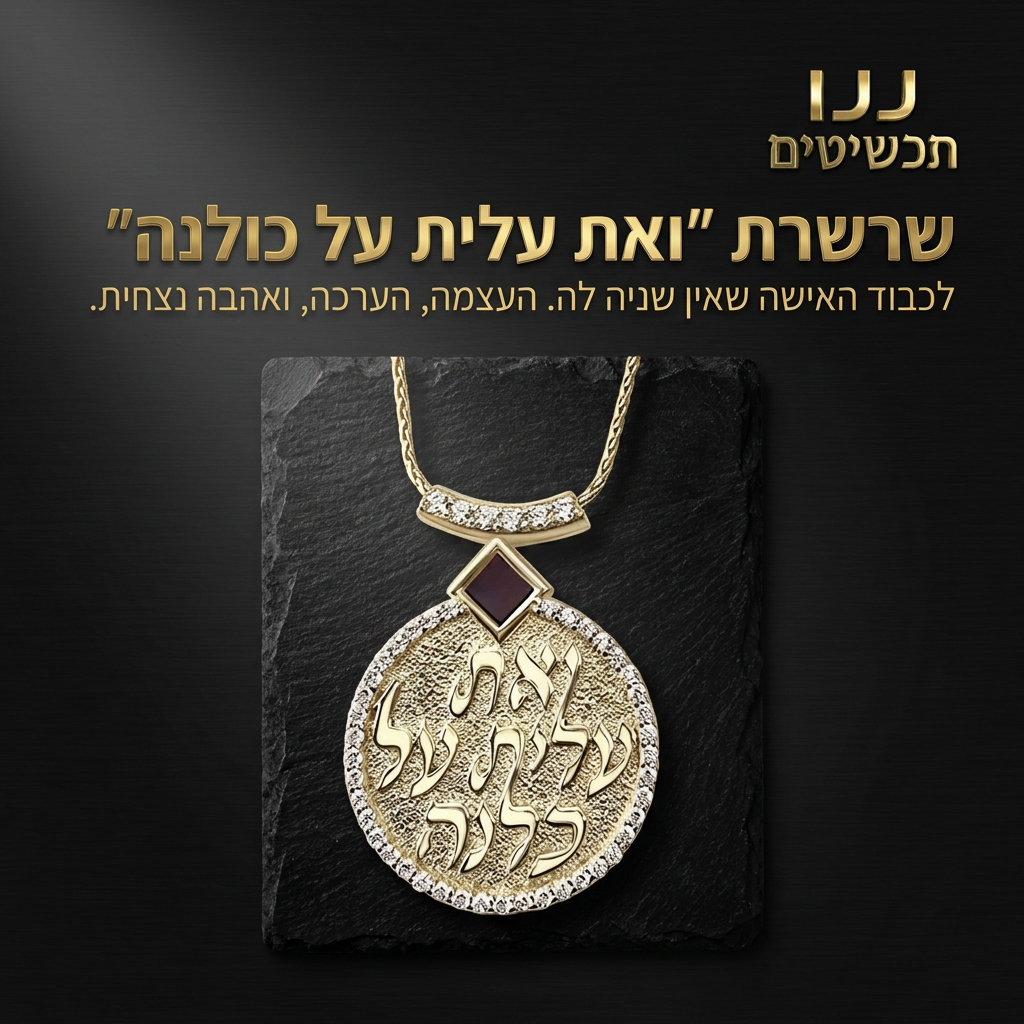 מתנה לטו באב לאישה שרשרת זהב עם ואת עלית על כולנה
