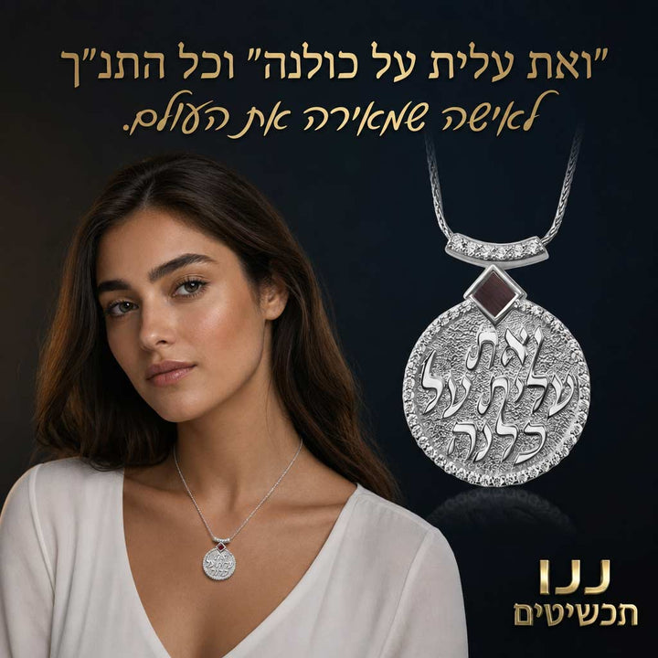 כל ספרי התנך חרוטים על שבב בשרשרת ואת עלית על כולנה לאישה- מתנה לטו באב
