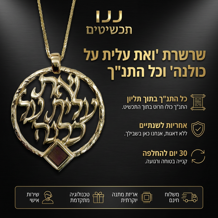 תליון ואת עלית על כולנה עם כל התנ"ך