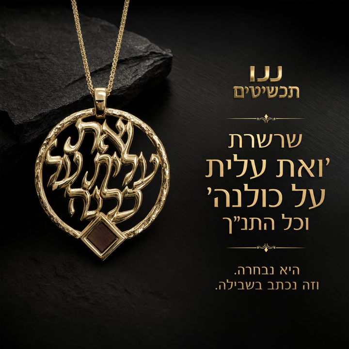 ננו תכשיטים שרשרת אשת חיל זהב 14 קראט והתנ"ך