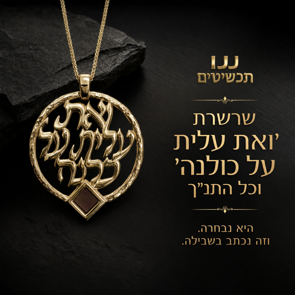 ננו תכשיטים שרשרת אשת חיל זהב 14 קראט והתנ"ך
