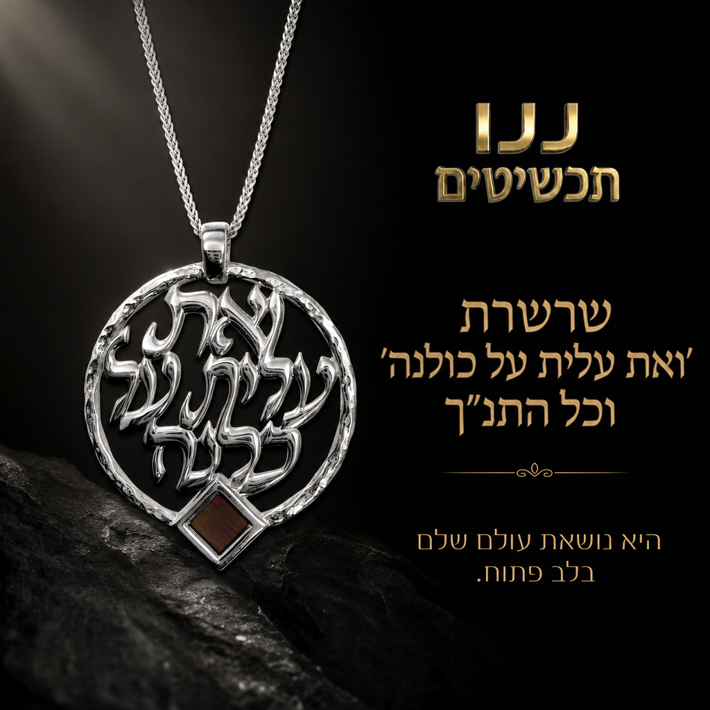 שרשרת כסף ואת עלית על כולנה עם תורה נביאים וכתובים