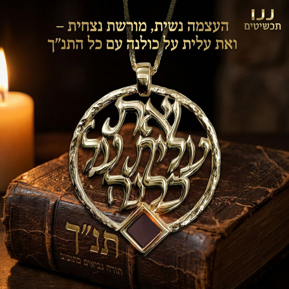 ואת עלית על כולנה תכשיט אשת חיל עם כל 24 סיפרי התנ
