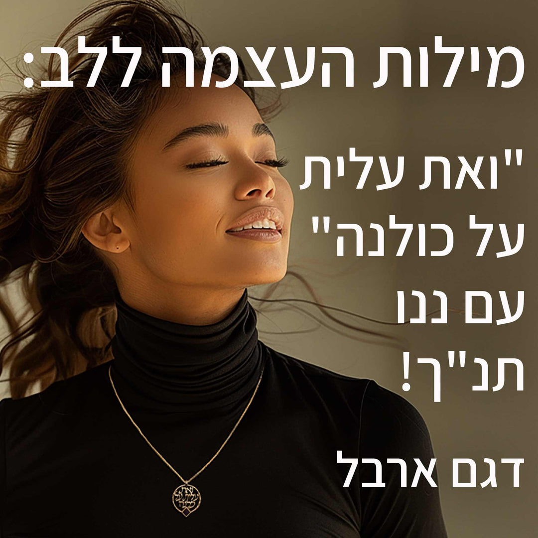 ננו תכשיטים - שרשרת אשת חיל עגולה עם כל התנ"ך