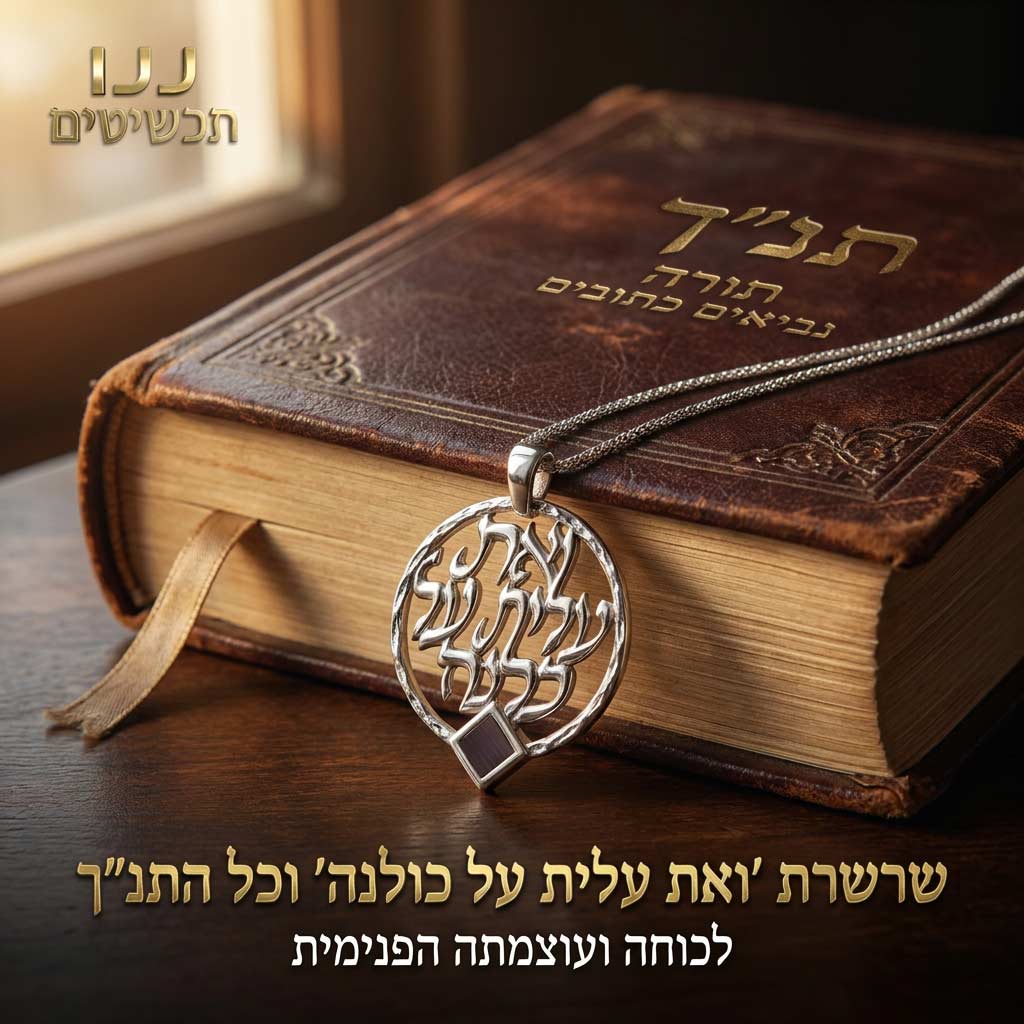 מתנה לאישה לחג האהבה - שרשרת אשת חיל וכל תנ"ך