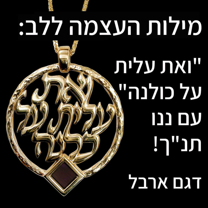 שרשרת זהב צהוב 14 קראט אשת חיל עגולה עם שבב ננו תנ"ך- מתנה לטו באב
