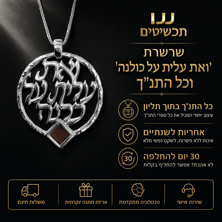 מתנה מקורית לטו באב שרשרת אשת חיל זהב לבן עם זירקוניות וננו תנ"ך