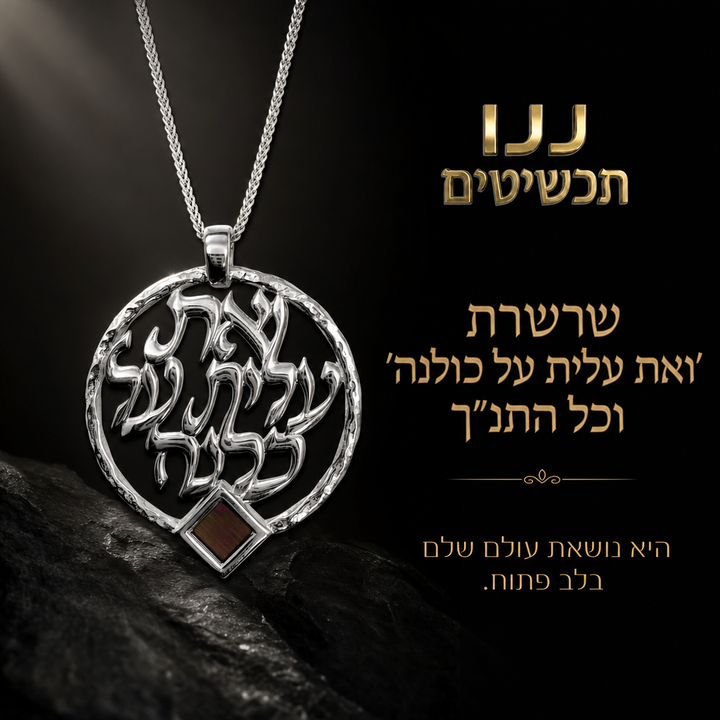 מתנה לחג האהבה - שרשרת אשת חיל מזהב לבן