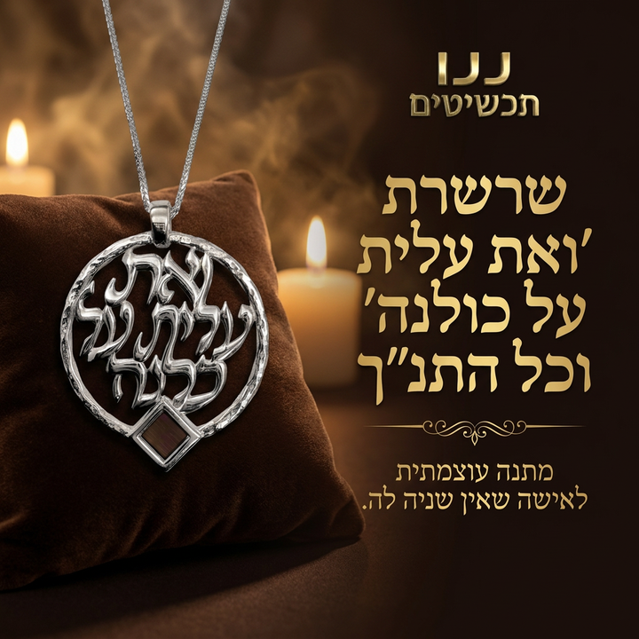 מתנה רומנטית לטו באב - 'ואת עלית על כולנה' והתנך השלם