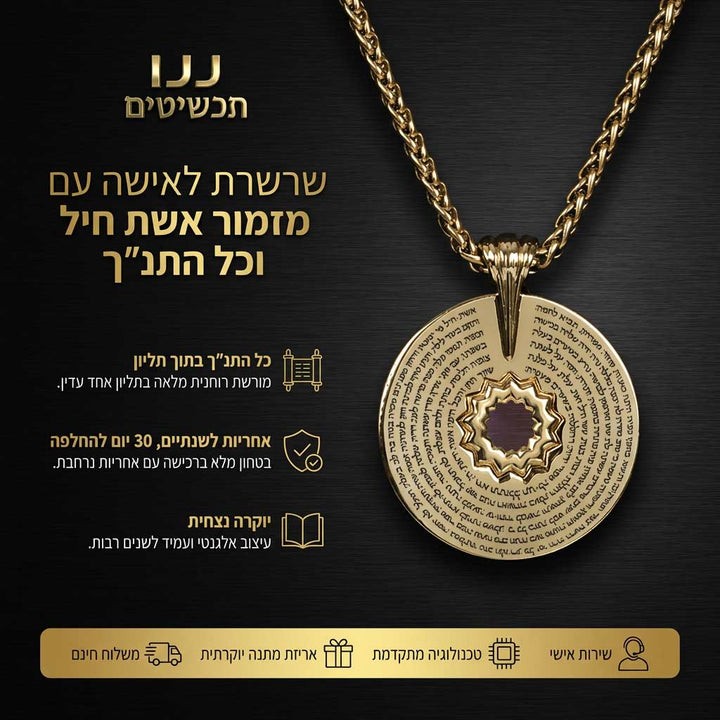 שרשרת אשת חיל עם ננו תנך וכל המזמור
