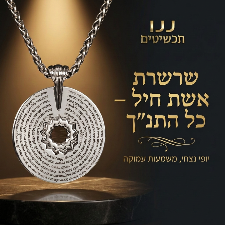 שרשרת אשת חיל מיוחדת עם כל התנך וטכנולוגיה מתקדמת