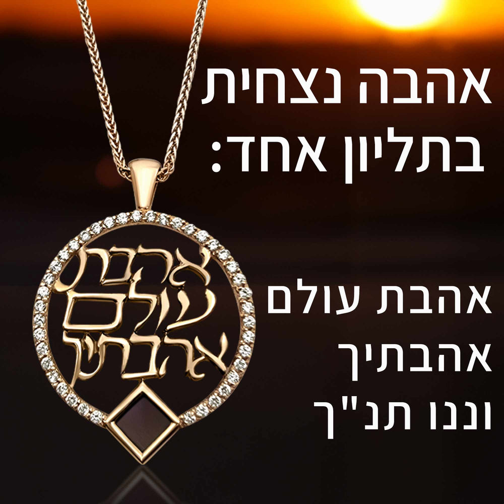 שרשרת זהב צהוב 14 קראט אהבת עולם עם זירקוניות וננו תנ