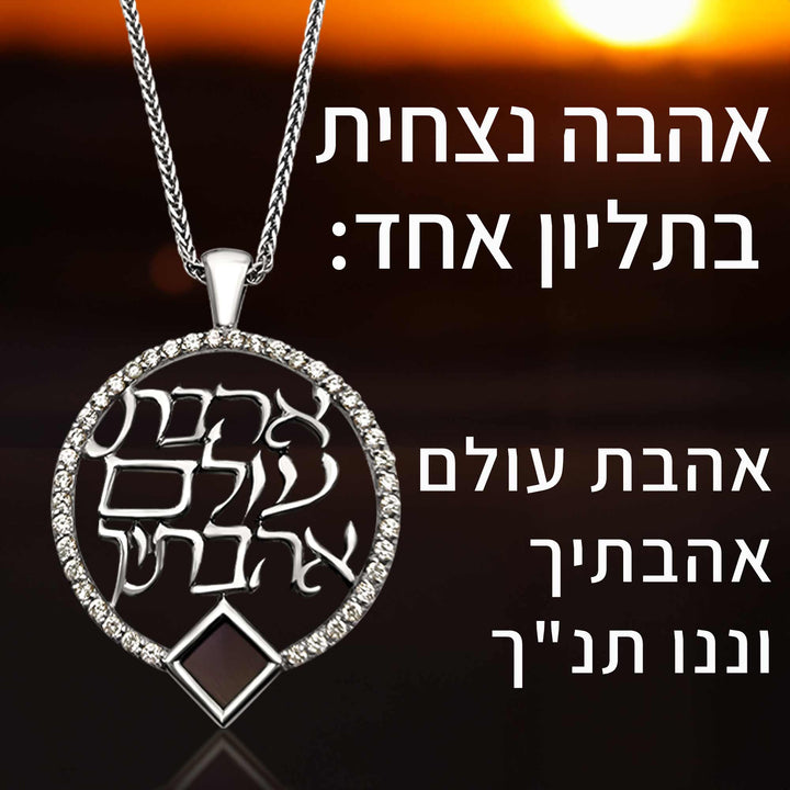 שרשרת מיוחדת לאישה - אהבת עולם אהבתיך עם ננו תנך - ננו תכשיטים