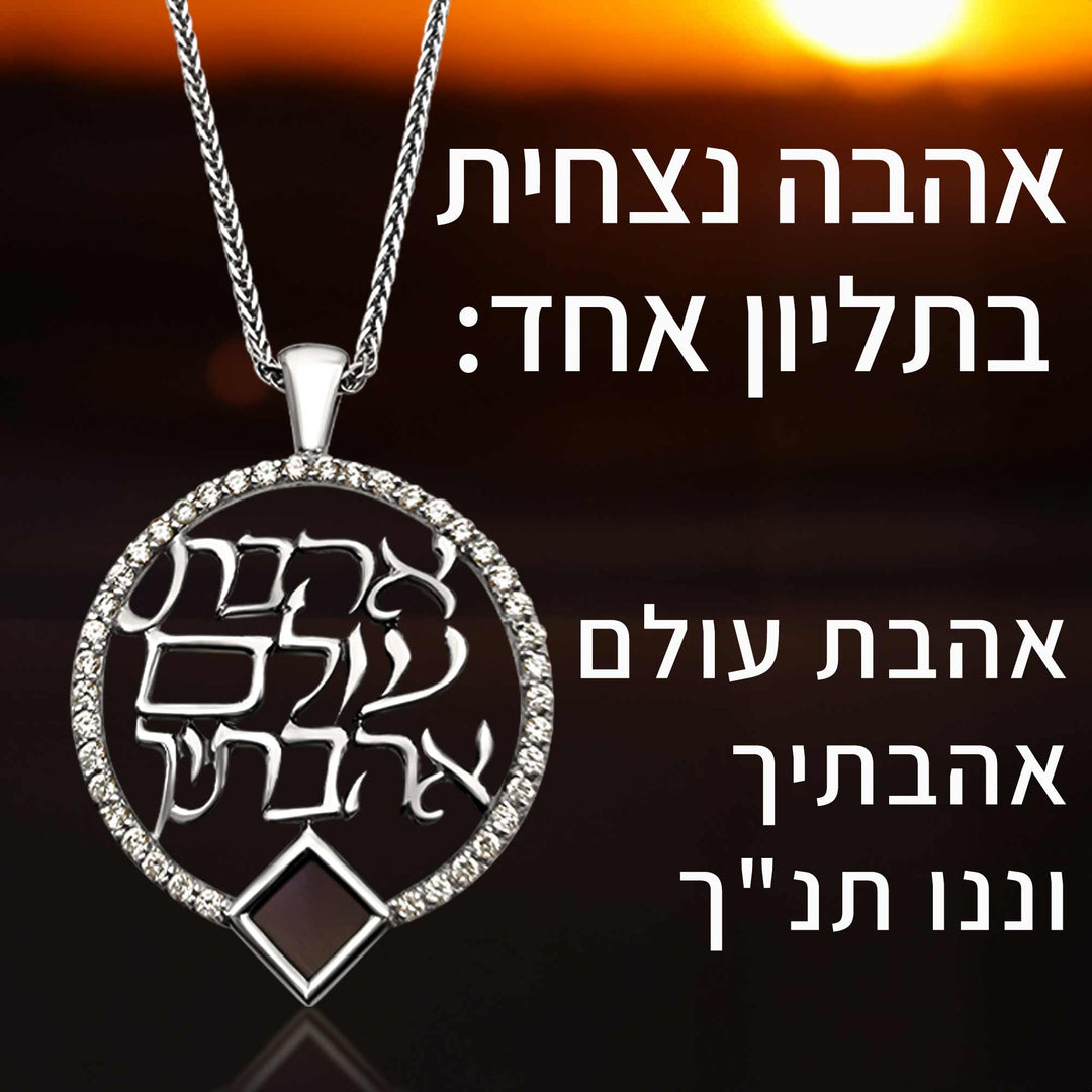 שרשרת מיוחדת לאישה - אהבת עולם אהבתיך עם ננו תנך - ננו תכשיטים