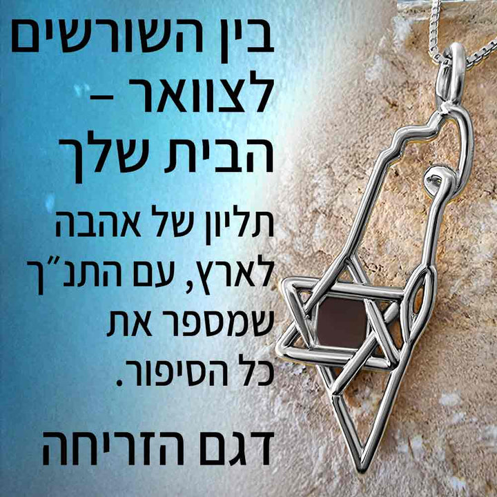 ננו תכשיטים שרשרת מפת ישראל - מתנה לחיילת מיוחדת
