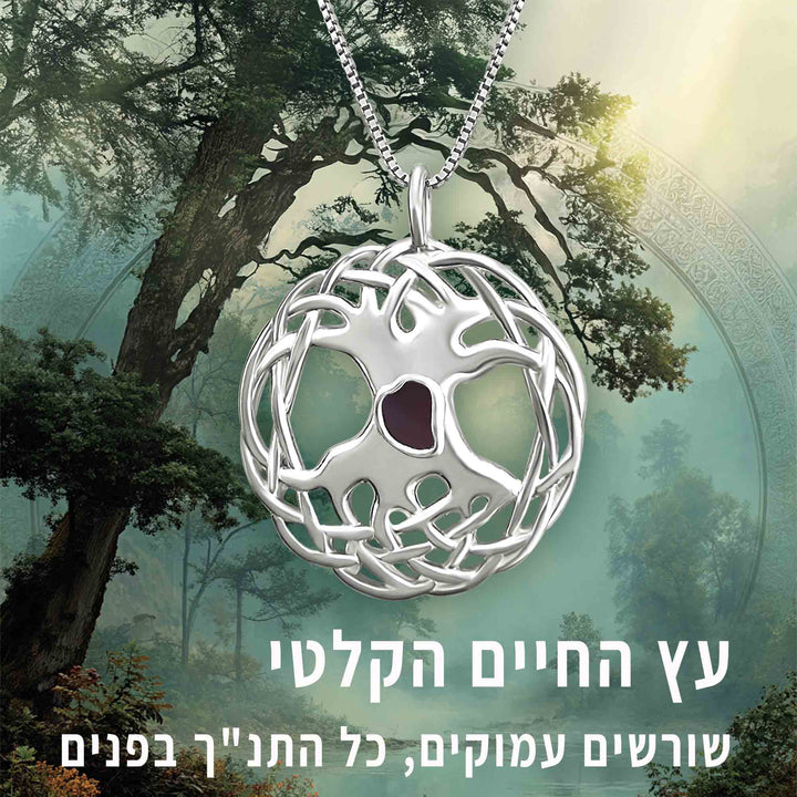 שרשרת עץ החיים עם ננו תנ"ך לגבר ולאישה - דגם לורלין