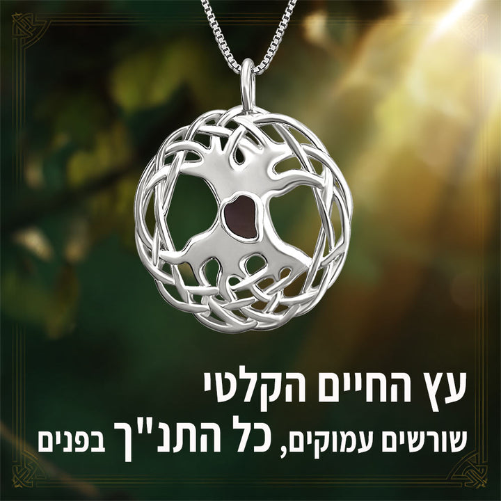 תכשיט עץ החיים מכסף עם כל 24 ספרי התנ"ך חרוטים
