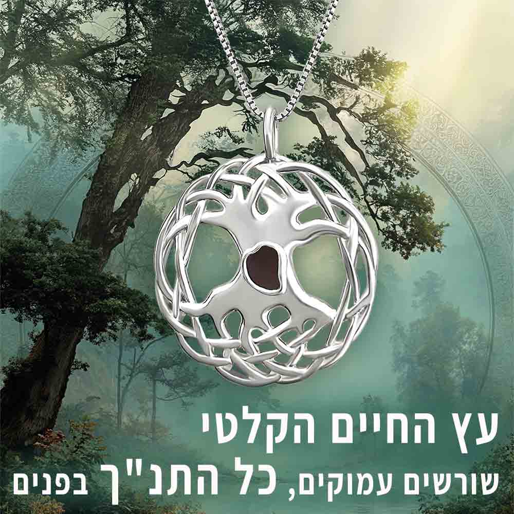 שרשראות זהב לבן מיוחדות - עץ חיים שזור עם ננו תנ"ך