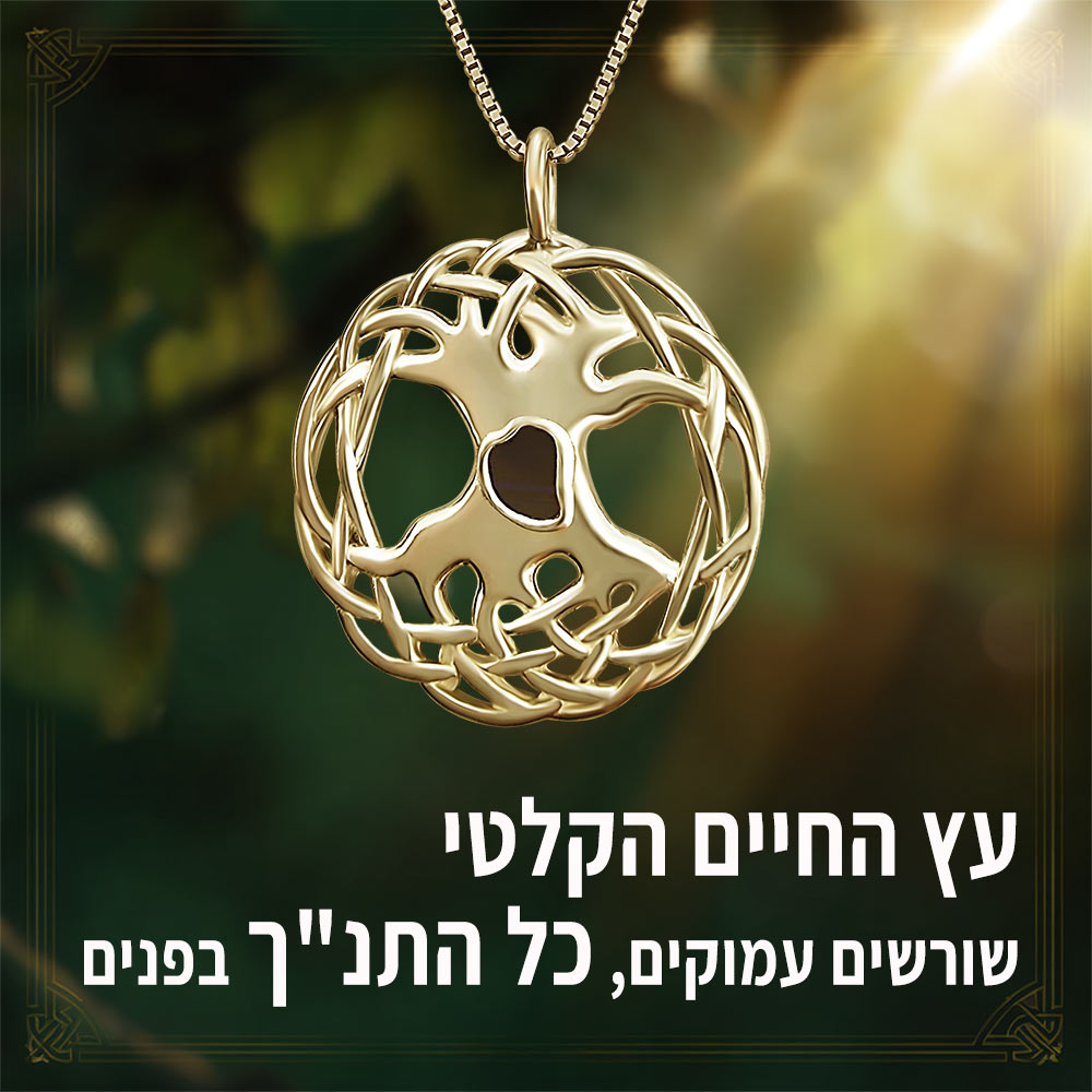 תליון זהב עץ החיים עם כל 24 ספרי התנ"ך