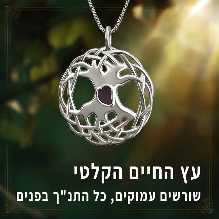 תליון עץ החיים קלטי מזהב לבן 14 קראט בעיצוב נקי ויוקרתי עם שבב התנ"ך מבית ננו תכשיטים