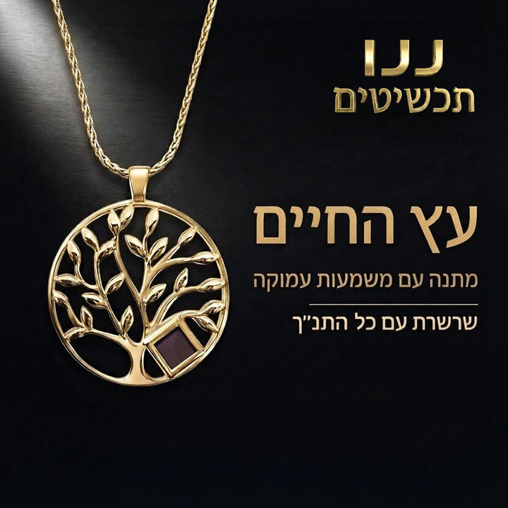 תליון עץ של ננו תכשיטים™ בגוון זהב, ענפים ועלים מלוטשים
