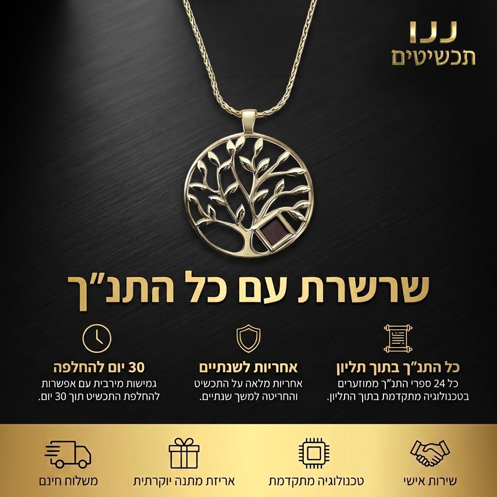 שרשרת ננו תנ"ך עם תליון עץ החיים ושרשרת קלועה בגוון זהב, רקע שחור
