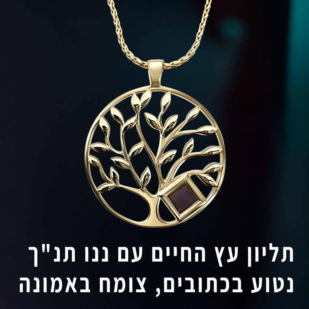 שרשרת ננו תנך זהב | עץ החיים עם כל התנ"ך | ננו תכשיטים