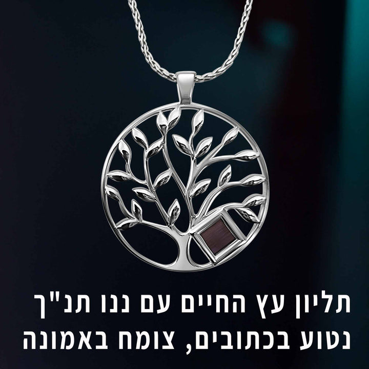 שרשראות מיוחדות עם ננו תנך | עץ החיים עם כל התנ"ך | מיי ננו תכשיטים