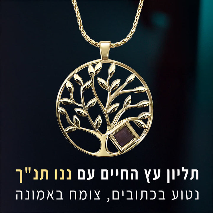 תכשיט זהב לאישה - מדליון עץ חיים חלק עם ננו תנ"ך בזהב 14 קראט