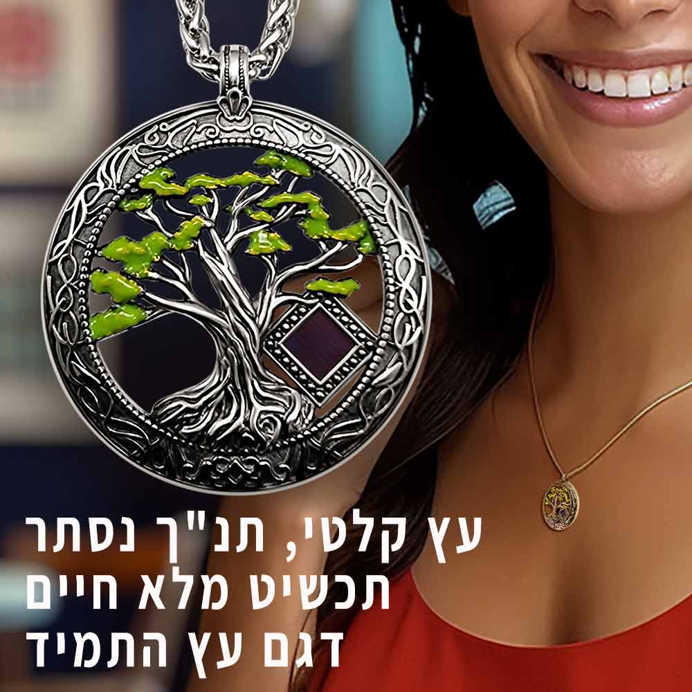 תכשיט עץ החיים מכסף 925 עם שבב תנ"ך חרוט 